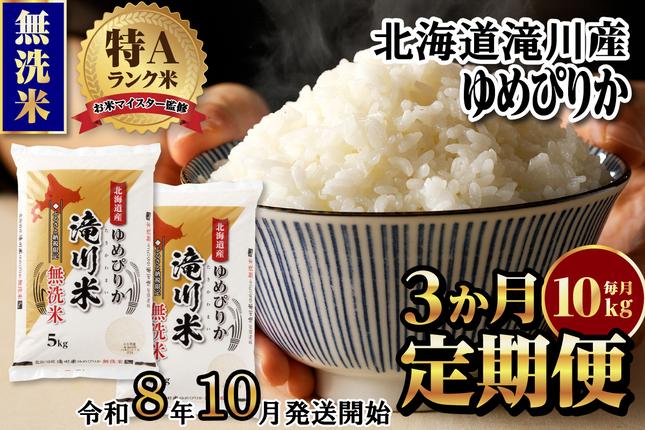 特A 北海道滝川産 ゆめぴりか 無洗米 1