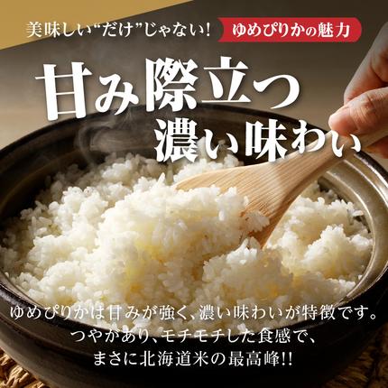 北海道滝川市のふるさと納税 特A 北海道滝川産 ゆめぴりか 無洗米 10kg 3ヵ月定期便【R8年産】お米マイスター 新米 単一米 産地限定米 ブランド米 北海道米 北海道産 白米 精米 米 こめ お米 ご飯 おにぎり 道産 送料無料 むせんまい 限定