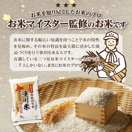 北海道滝川市のふるさと納税 特A 北海道滝川産 ゆめぴりか 無洗米 10kg 3ヵ月定期便【R8年産】お米マイスター 新米 単一米 産地限定米 ブランド米 北海道米 北海道産 白米 精米 米 こめ お米 ご飯 おにぎり 道産 送料無料 むせんまい 限定