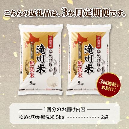 北海道滝川市のふるさと納税 特A 北海道滝川産 ゆめぴりか 無洗米 10kg 3ヵ月定期便【R8年産】お米マイスター 新米 単一米 産地限定米 ブランド米 北海道米 北海道産 白米 精米 米 こめ お米 ご飯 おにぎり 道産 送料無料 むせんまい 限定