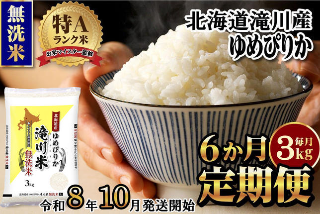特A 北海道滝川産 ゆめぴりか 無洗米 3