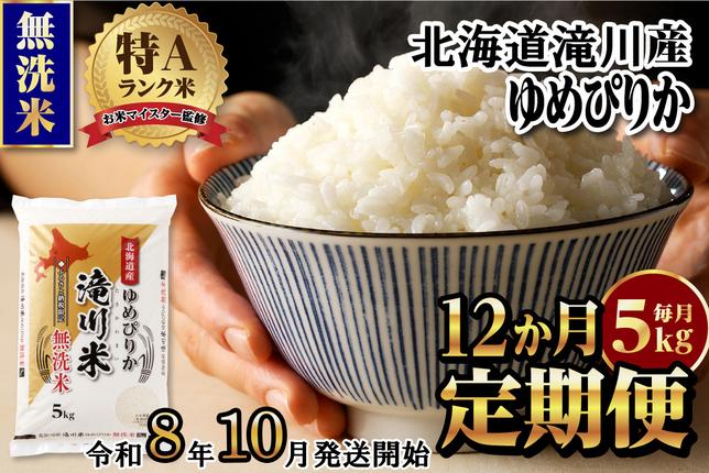 特A 北海道滝川産 ゆめぴりか 無洗米 5