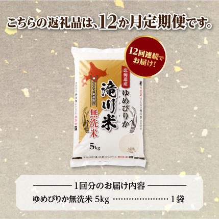 北海道滝川市のふるさと納税 特A 北海道滝川産 ゆめぴりか 無洗米 5kg 12ヵ月定期便【R8年産】お米マイスター 新米 単一米 産地限定米 ブランド米 北海道米 北海道産 白米 精米 米 こめ お米 ご飯 おにぎり 道産 送料無料 むせんまい 限定