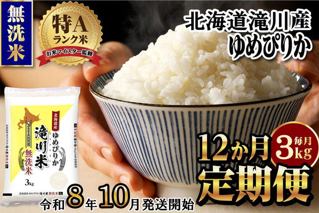特A 北海道滝川産 ゆめぴりか 無洗米 3