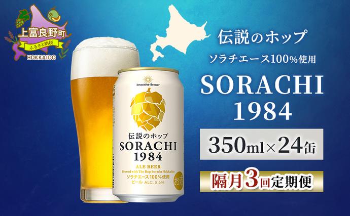 【隔月3回定期便】北海道 上富良野町発祥 