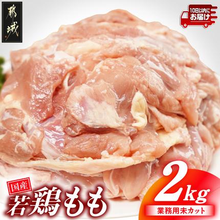 [業務用]国産若鶏もも肉2kg≪みやこんじょ特急便≫〔LG-33-004-2kg-Q〕 鶏肉 肉 お肉 とり肉