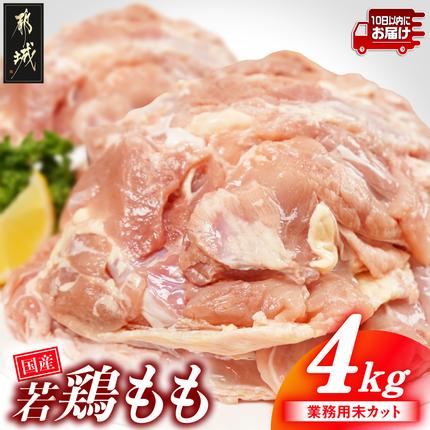 [業務用]国産若鶏もも肉4kg≪みやこんじょ特急便≫〔13-33-004-4kg-Q〕 鶏肉 肉 お肉 とり肉
