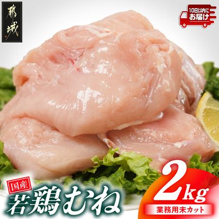 [業務用]国産若鶏むね肉2kg≪みやこんじょ特急便≫〔LE-33-002-2kg-Q〕 鶏肉 肉 お肉 とり肉