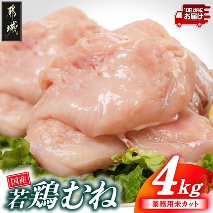 [業務用]国産若鶏むね肉4kg≪みやこんじょ特急便≫〔AA-33-002-4kg-Q〕 鶏肉 肉 お肉 とり肉