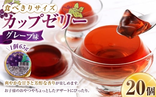 カップゼリー 65g×20個入 ( グレープ味 ) お菓子 菓子 おかし ゼリー スイーツ おやつ グレープ ぶどう カップ