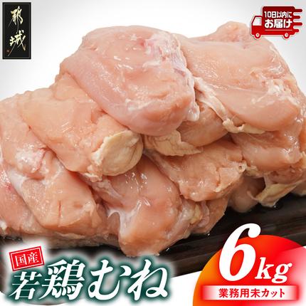 [業務用]国産若鶏むね肉6kg≪みやこんじょ特急便≫〔14-33-002-6kg-Q〕 鶏肉 肉 お肉 とり肉