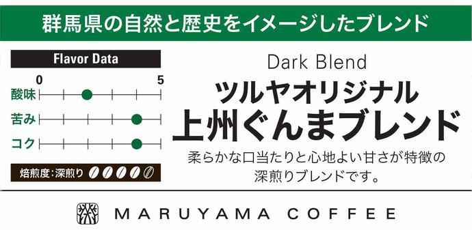 長野県小諸市のふるさと納税 丸山珈琲 コーヒー 粉 詰合せ4袋C オリジナルブレンドコーヒー ツルヤ 粉100g×各1袋 小諸市 お取り寄せ