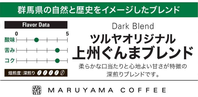 長野県小諸市のふるさと納税 丸山珈琲 コーヒー 粉 詰合せ4袋C オリジナルブレンドコーヒー ツルヤ 粉100g×各1袋 小諸市 お取り寄せ