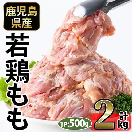 No.1357-A 鹿児島県産若鶏もも肉(計約2kg・500g×4P) 国産 九州産 鹿児島県産 鶏肉 若鶏 もも肉 小分け 肉 冷凍 おかず お弁当 おつまみ 唐揚げ サラダチキン [南九フーズ]