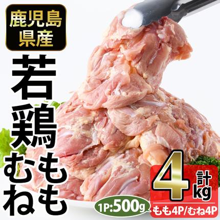 No.1359-A 鹿児島県産若鶏もも肉・むね肉(計約4kg・各4P) 国産 九州産 鹿児島県産 鶏肉 若鶏 とり肉 もも肉 むね肉 小分け 肉 おかず お弁当 おつまみ [南九フーズ]