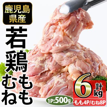 No.1359-B 鹿児島県産若鶏もも肉・むね肉(計約6kg・もも4P/むね8P) 国産 九州産 鹿児島県産 鶏肉 若鶏 とり肉 もも肉 むね肉 小分け 肉 おかず お弁当 おつまみ [南九フーズ]
