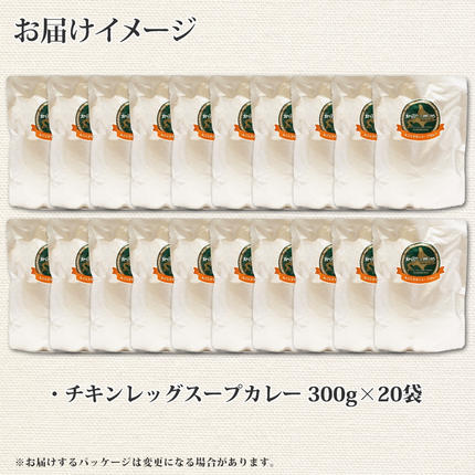 北海道弟子屈町のふるさと納税 3150.北国の丸ごとチキンレッグ スープカレー カレー 20食 備蓄 大量 送料無料 北海道 弟子屈町