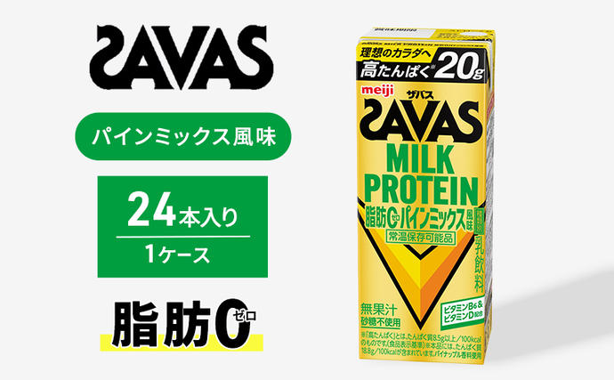 プロテイン ザバス MILK PROTEIN脂肪0 パインミックス 風味 24本 ザバスプロテイン ミルクプロテイン ドリンク 飲み物 運動後の水分補給 プロテインドリンク 飲みやすい 運動 スポーツ 京都 京都府 京田辺市