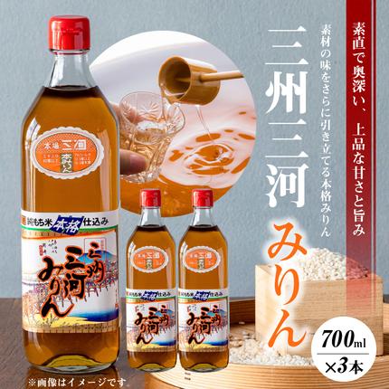 三州三河みりん 700ml×3本詰合せ 国