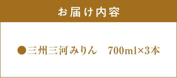 愛知県碧南市のふるさと納税 三州三河みりん 700ml×3本詰合せ 国産 味醂 本みりん 本格 調味料 醸造 碧南市 H024-022