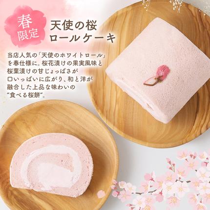 佐賀県神埼市のふるさと納税 【春限定】 天使の桜ロールケーキ 320g【期間限定 グルテンフリー 米粉 100% ロールケーキ ケーキ スイーツ お菓子 洋菓子 デザート 季節限定】(H053329)
