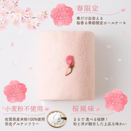 佐賀県神埼市のふるさと納税 【春限定】 天使の桜ロールケーキ 320g【期間限定 グルテンフリー 米粉 100% ロールケーキ ケーキ スイーツ お菓子 洋菓子 デザート 季節限定】(H053329)