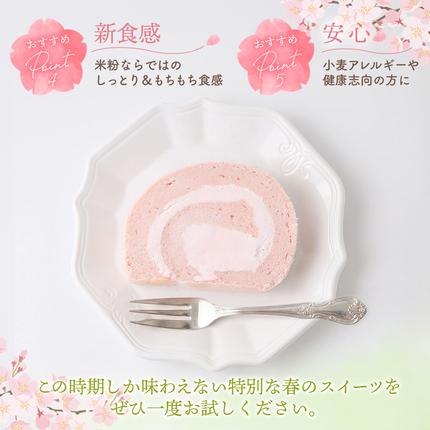 佐賀県神埼市のふるさと納税 【春限定】 天使の桜ロールケーキ 320g【期間限定 グルテンフリー 米粉 100% ロールケーキ ケーキ スイーツ お菓子 洋菓子 デザート 季節限定】(H053329)