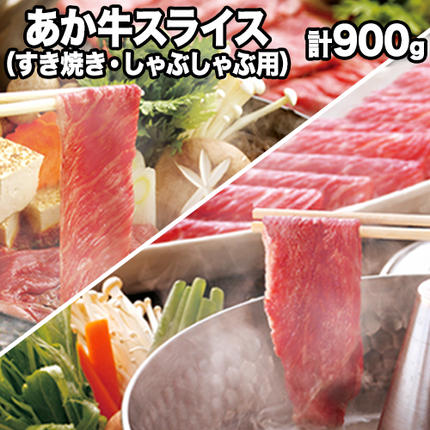 熊本県産 あか牛 スライス(すきやき・しゃぶしゃぶ用)900g [120日以内に出荷予定(土日祝除く)] 鍋 焼き肉 厳選 肉のみやべ 熊本県御船町 熊本あか牛 赤牛 あかうし