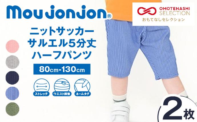 ≪サイズ・カラーが選べる!!≫ ニットサッカー サルエル 5分丈 ハーフパンツ 2枚 子供服 キッズ ズボン 日用品 雑貨 子ども服 ファッション ブランド moujonjon ムージョンジョン 男の子 女の子 国産 日本製 ギフト 贈り物 贈答 宮崎県 日南市 送料無料_BCV2-25