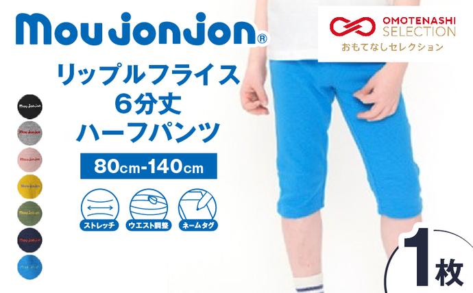 ≪サイズ・カラーが選べる!!≫ リップルフライス 6分丈 ハーフパンツ 1枚 子供服 キッズ ズボン 日用品 雑貨 子ども服 ファッション ブランド moujonjon ムージョンジョン 男の子 女の子 国産 日本製 ギフト 贈り物 贈答 おすすめ 宮崎県 日南市 送料無料_ZZ28-25