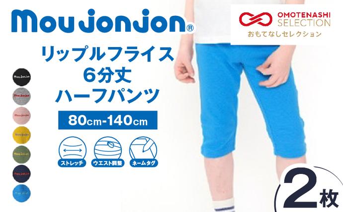 ≪サイズ・カラーが選べる!!≫ リップルフライス 6分丈 ハーフパンツ 2枚 子供服 キッズ ズボン 日用品 雑貨 子ども服 ファッション ブランド moujonjon ムージョンジョン 男の子 女の子 国産 日本製 ギフト 贈り物 贈答 おすすめ 宮崎県 日南市 送料無料_BCV3-25