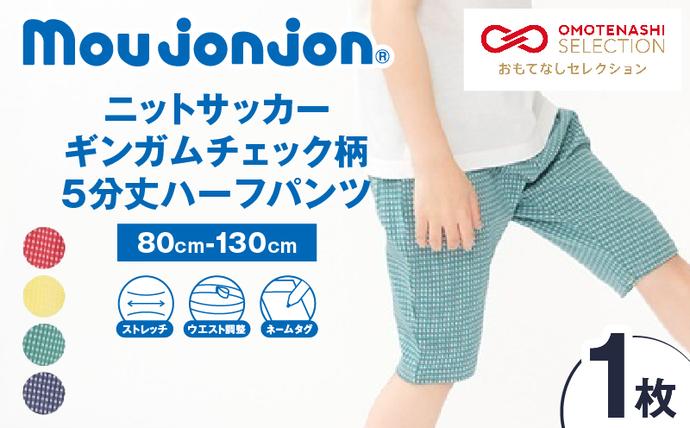 ≪サイズ・カラーが選べる!!≫ ニットサッカー ギンガムチェック柄 5分丈 ハーフパンツ 1枚 子供服 キッズ ズボン 日用品 雑貨 子ども服 ファッション ブランド moujonjon ムージョンジョン ギフト 男の子 女の子 国産 日本製 宮崎県 日南市 送料無料_ZZ29-25