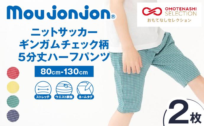 ≪サイズ・カラーが選べる!!≫ ニットサッカー ギンガムチェック柄 5分丈 ハーフパンツ 2枚 子供服 キッズ ズボン 日用品 雑貨 子ども服 ファッション ブランド moujonjon ムージョンジョン ギフト 男の子 女の子 国産 日本製 宮崎県 日南市 送料無料_BCV4-25