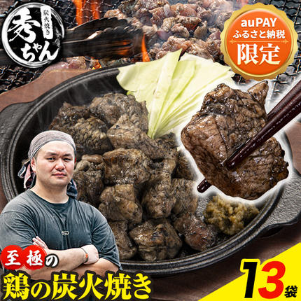 [三太郎の日限定]鶏 炭火焼き 焼き鳥 冷凍 110g×13袋[30日以内に出荷予定(土日祝除く)]熊本県 御船町 とり 鶏肉 国産 おつまみ ごはん 簡単調理 ボイル 送料無料