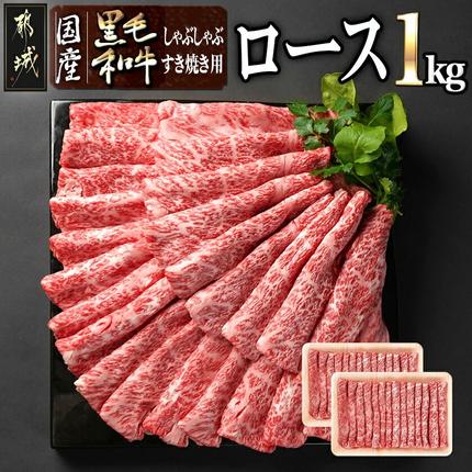 [国産黒毛和牛]ロースしゃぶしゃぶ・すき焼き用1kg(500g×2)_27-E9-001