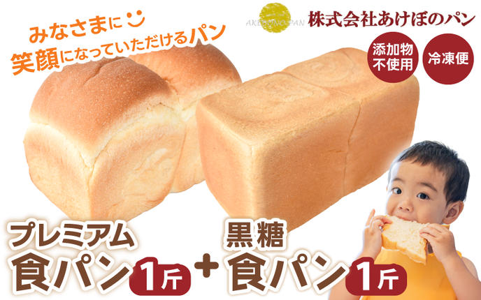 (冷凍) 食パン2斤セット プレミアム食パン 1斤 黒糖食パン 1斤 / 奈良 葛城市 高級食パン ブレッド 朝食 朝ごはん サンドイッチ 無添加 お取り寄せ 送料無料 [akbn001-2]