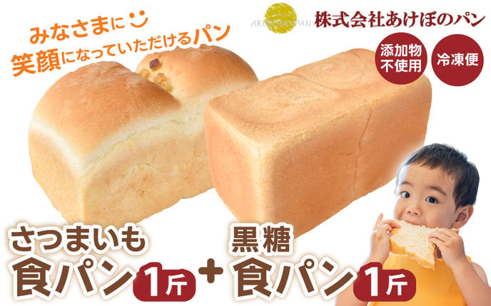 (冷凍) 食パン2斤セット さつまいも食パン 1斤 黒糖食パン 1斤 / 奈良 葛城市 高級食パン ブレッド 朝食 朝ごはん サンドイッチ 無添加 お取り寄せ 送料無料 [akbn001-3]