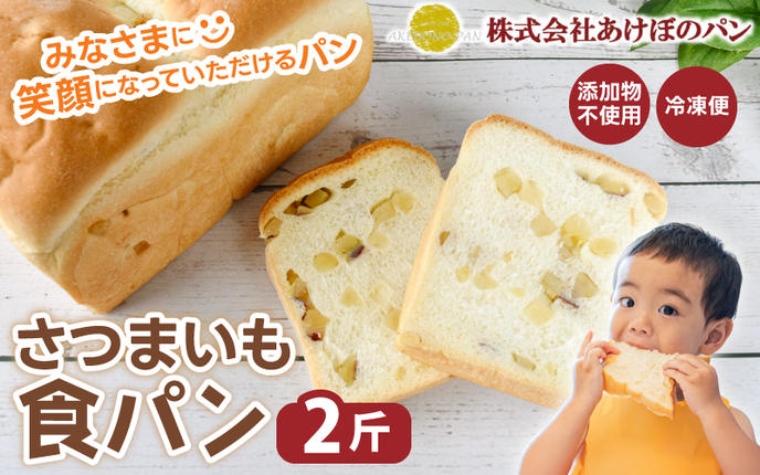 (冷凍) 食パン2斤セット さつまいも食パン 2斤 / 奈良 葛城市 高級食パン ブレッド 朝食 朝ごはん サンドイッチ 無添加 お取り寄せ 送料無料 [akbn001-5]