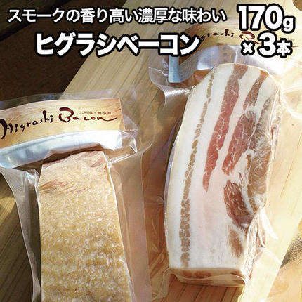 ミシュラン掲載店★ 無添加・天然塩 ベーコン 蜩窯 ヒグラシベーコン! 170g×3本[30日以内に出荷予定(土日祝除く)] 人気 肉 ギフト燻製 贈り物 熊本県御船町