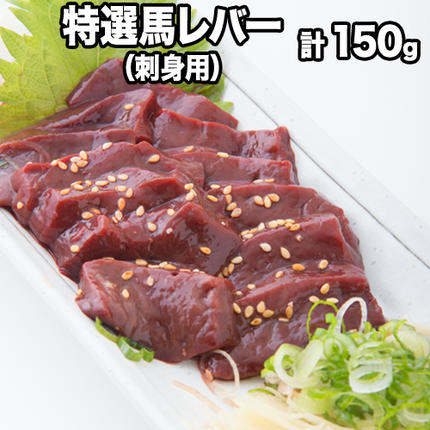 熊本肥育 特撰 馬レバー 刺身用150g [90日以内に出荷予定(土日祝除く)]馬刺し 肉のみやべ 熊本県御船町
