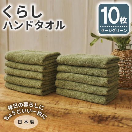 くらしハンドタオル 10枚セット セージグ