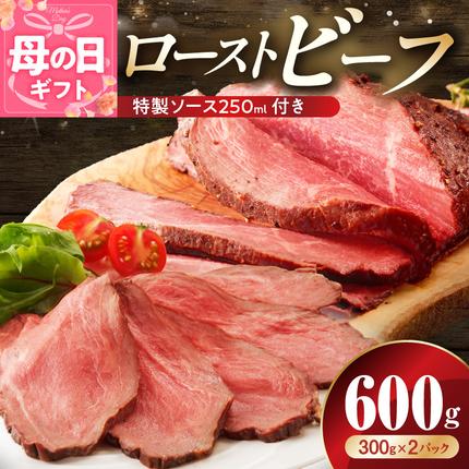 [母の日]ローストビーフ 600g 特製ソース 付き[牛肉 ブロック ろーすとびーふ 小分け 惣菜 簡単調理 訳あり サイズ不揃い 数量限定 家計応援] G3656m