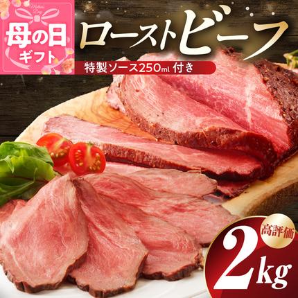 [母の日]ローストビーフ 2kg 特製ソース 付き[牛肉 ブロック ろーすとびーふ 小分け 惣菜 簡単調理 訳あり サイズ不揃い 数量限定 家計応援] G3658m