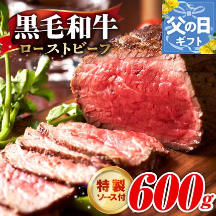 [父の日]黒毛和牛 ローストビーフ 600g 特製ソース 付き[国産 和牛 ブロック 牛肉 ろーすとびーふ 小分け 惣菜 簡単調理 訳あり サイズ不揃い 数量限定] CFX0074f