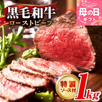 [母の日]黒毛和牛 ローストビーフ 1kg 特製ソース 付き[国産和牛 ブロック 牛肉 ろーすとびーふ 小分け 惣菜 簡単調理 訳あり サイズ不揃い 数量限定 家計応援] CFX0111m
