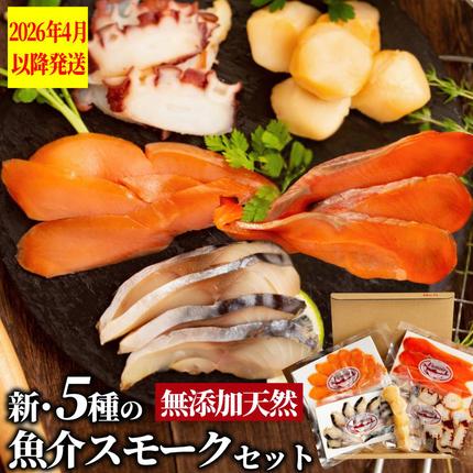 北海道紋別市のふるさと納税 15-360 新・5種の魚介スモークセット(無添加)【2026年4月以降発送】