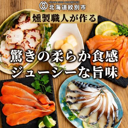 北海道紋別市のふるさと納税 15-360 新・5種の魚介スモークセット(無添加)【2026年4月以降発送】