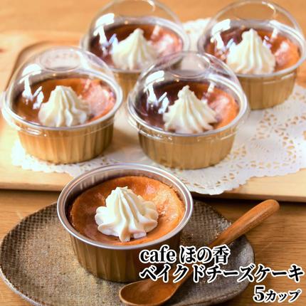 北海道紋別市のふるさと納税 16-171 cafe ほの香のベイクドチーズケーキ 5カップセット