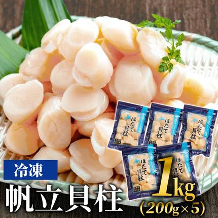 18-139 冷凍帆立貝柱200ｇ×5パッ