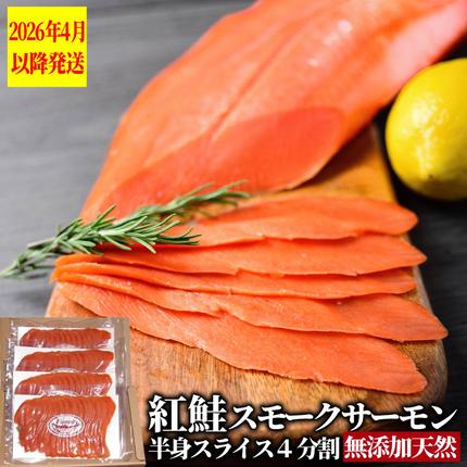 北海道紋別市のふるさと納税 26-51 天然紅鮭無添加スモークサーモン半身(スライス４分割)【2026年4月以降発送】